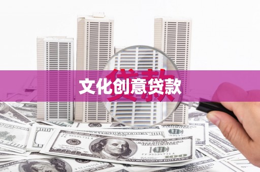 额济纳旗文化创意贷款