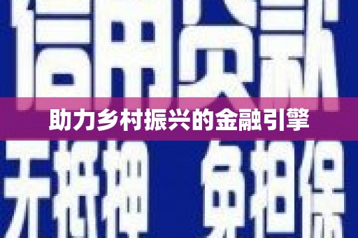 额济纳旗助力乡村振兴的金融引擎