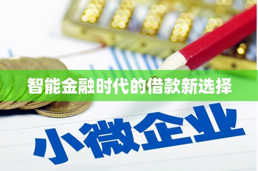 额济纳旗智能金融时代的借款新选择