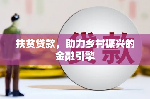 额济纳旗扶贫贷款，助力乡村振兴的金融引擎