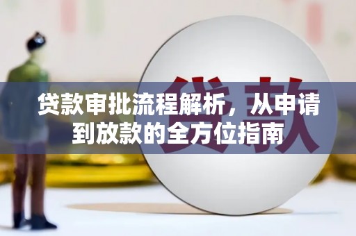额济纳旗贷款审批流程解析，从申请到放款的全方位指南