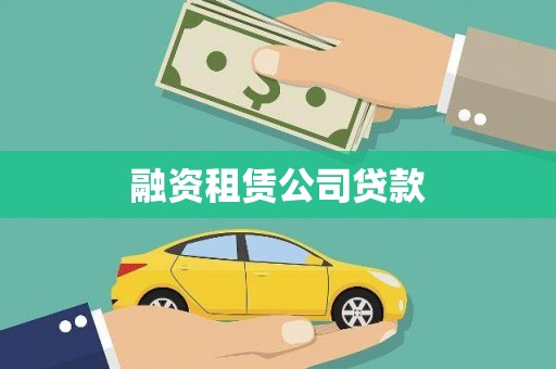 额济纳旗融资租赁公司贷款