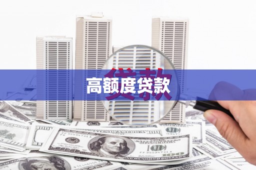 额济纳旗高额度贷款