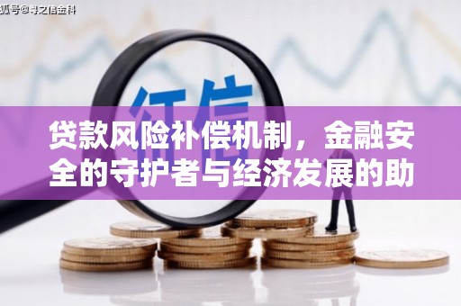 额济纳旗贷款风险补偿机制，金融安全的守护者与经济发展的助推器
