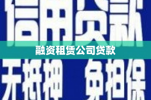 额济纳旗融资租赁公司贷款