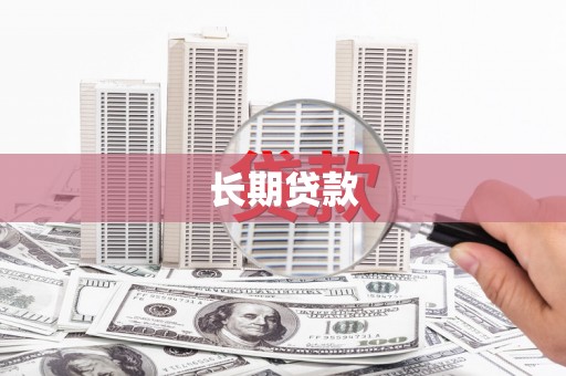 额济纳旗长期贷款