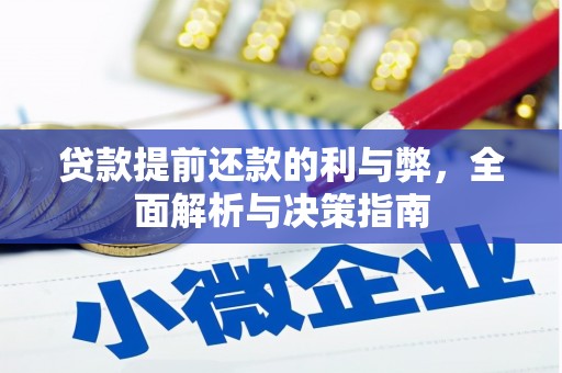 额济纳旗贷款提前还款的利与弊，全面解析与决策指南