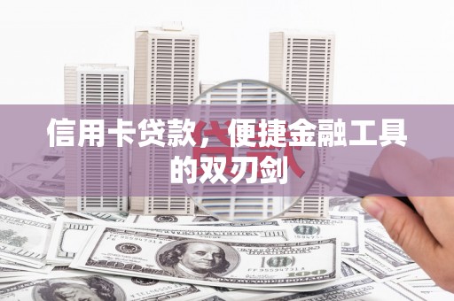 额济纳旗信用卡贷款，便捷金融工具的双刃剑