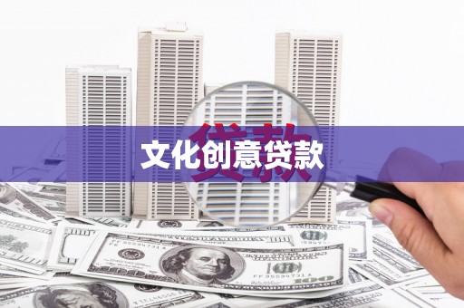 额济纳旗文化创意贷款