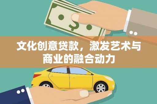 额济纳旗文化创意贷款，激发艺术与商业的融合动力