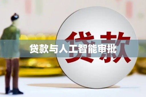 额济纳旗贷款与人工智能审批