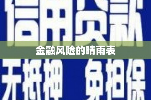 额济纳旗金融风险的晴雨表