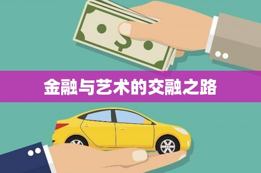 额济纳旗金融与艺术的交融之路