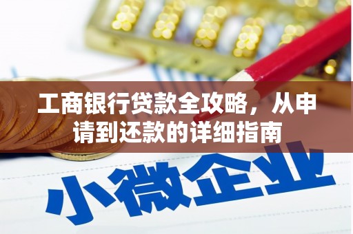 额济纳旗工商银行贷款全攻略，从申请到还款的详细指南
