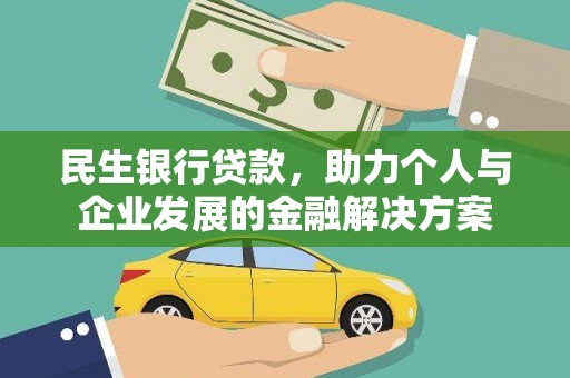 额济纳旗民生银行贷款，助力个人与企业发展的金融解决方案
