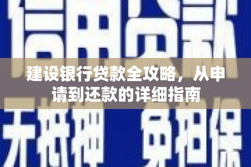 额济纳旗建设银行贷款全攻略，从申请到还款的详细指南