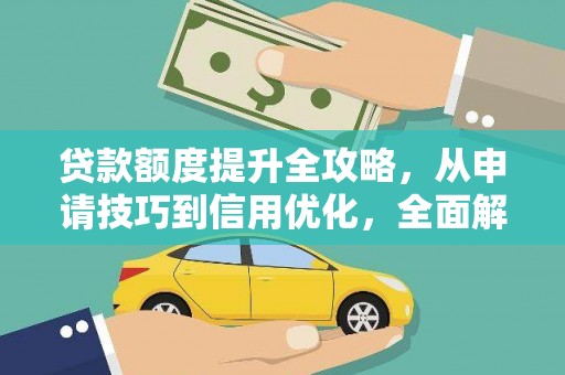 额济纳旗贷款额度提升全攻略，从申请技巧到信用优化，全面解析