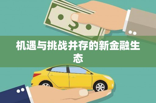 额济纳旗机遇与挑战并存的新金融生态
