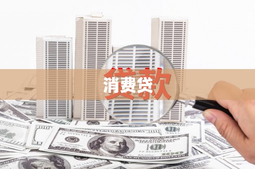 额济纳旗消费贷