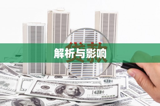额济纳旗解析与影响