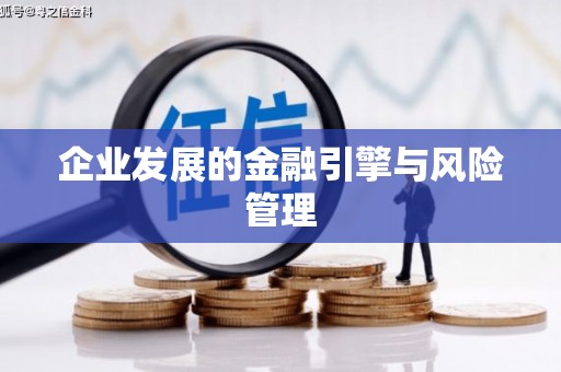 额济纳旗企业发展的金融引擎与风险管理