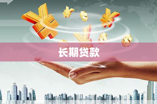额济纳旗长期贷款