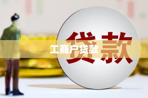 额济纳旗工商户贷款