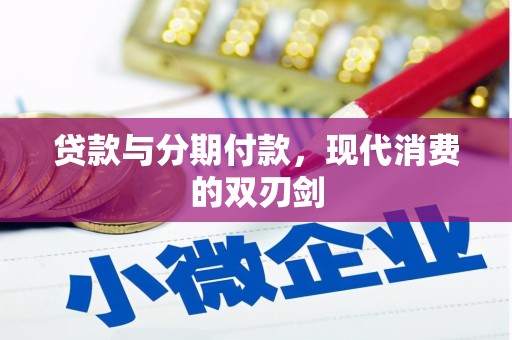 额济纳旗贷款与分期付款，现代消费的双刃剑