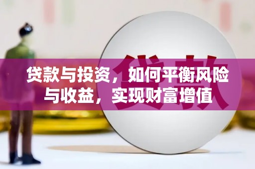 额济纳旗贷款与投资，如何平衡风险与收益，实现财富增值