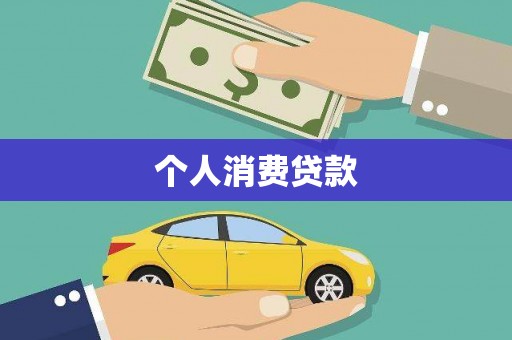额济纳旗个人消费贷款