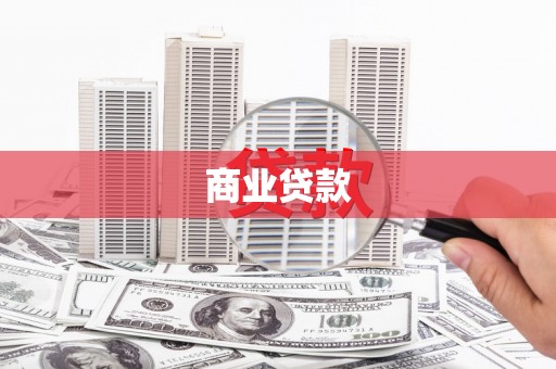额济纳旗商业贷款