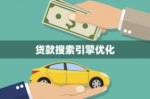 额济纳旗贷款搜索引擎优化