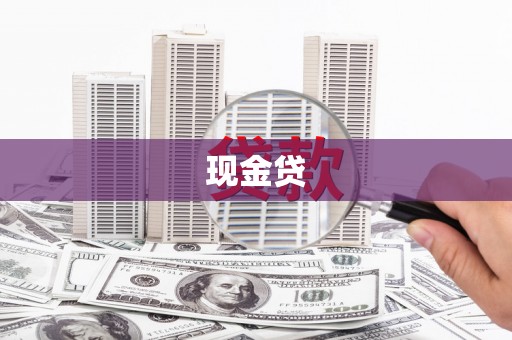 额济纳旗现金贷