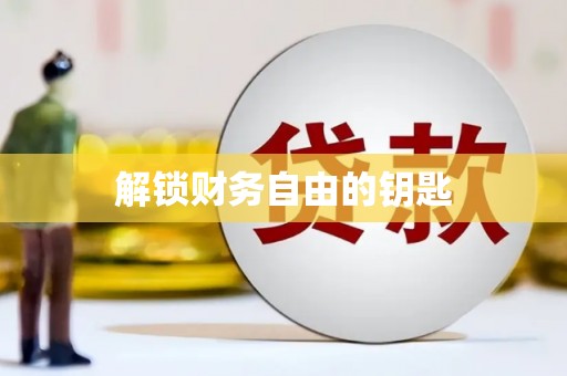 额济纳旗解锁财务自由的钥匙
