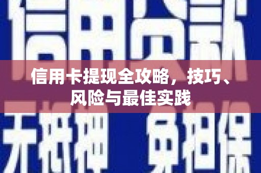 额济纳旗信用卡提现全攻略，技巧、风险与最佳实践