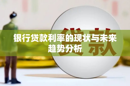 额济纳旗银行贷款利率的现状与未来趋势分析