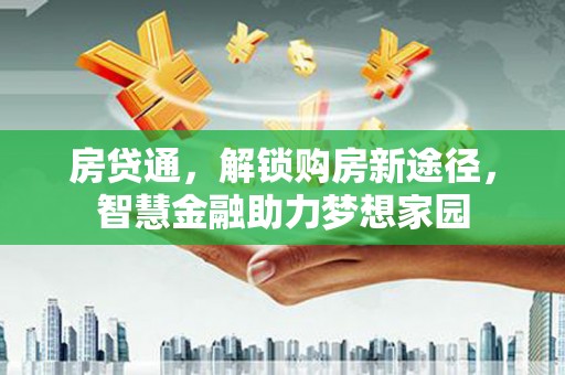 额济纳旗房贷通，解锁购房新途径，智慧金融助力梦想家园