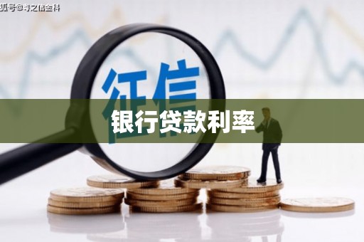 额济纳旗银行贷款利率