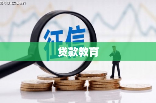 额济纳旗贷款教育
