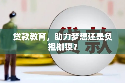 额济纳旗贷款教育，助力梦想还是负担枷锁？