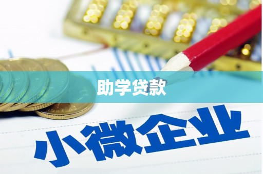 额济纳旗助学贷款