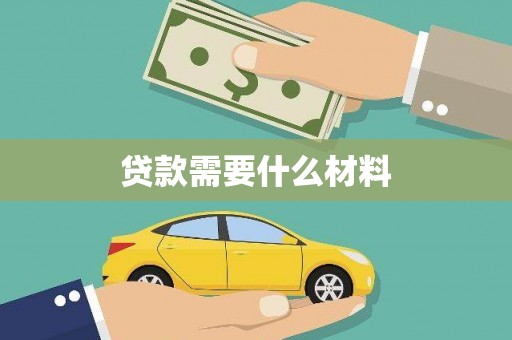 额济纳旗贷款需要什么材料