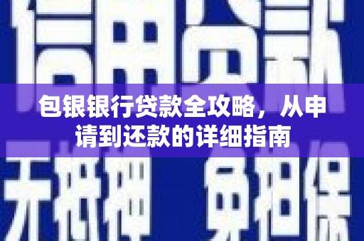 额济纳旗包银银行贷款全攻略，从申请到还款的详细指南