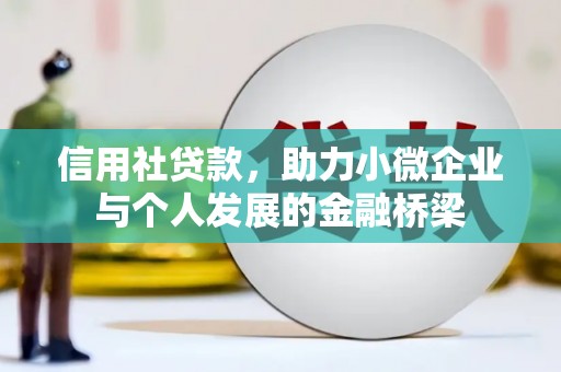 额济纳旗信用社贷款，助力小微企业与个人发展的金融桥梁