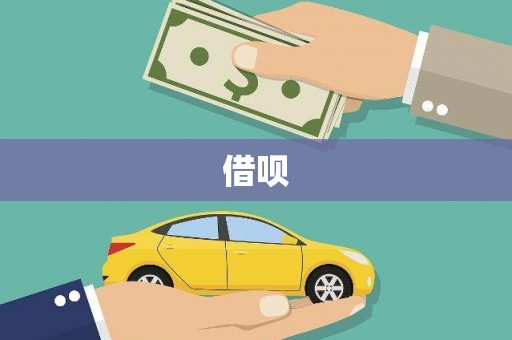 额济纳旗借呗