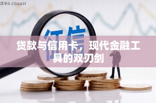 额济纳旗贷款与信用卡，现代金融工具的双刃剑