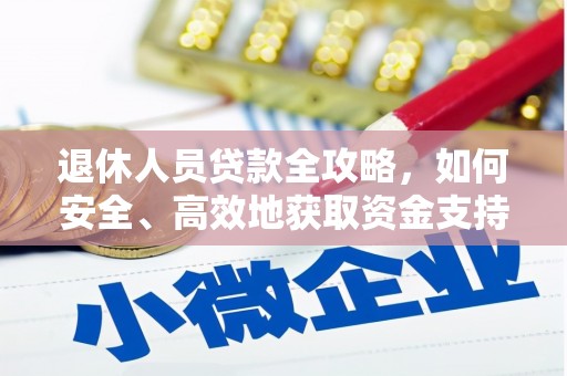 额济纳旗退休人员贷款全攻略，如何安全、高效地获取资金支持
