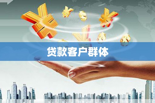 额济纳旗贷款客户群体