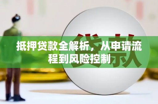 额济纳旗抵押贷款全解析，从申请流程到风险控制