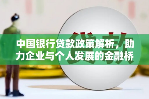 额济纳旗中国银行贷款政策解析，助力企业与个人发展的金融桥梁